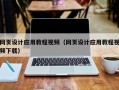 咸阳网页设计应用教程视频（网页设计应用教程视频下载）