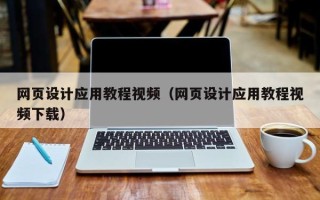 咸阳网页设计应用教程视频（网页设计应用教程视频下载）